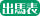 出馬表