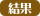 result