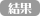 結果